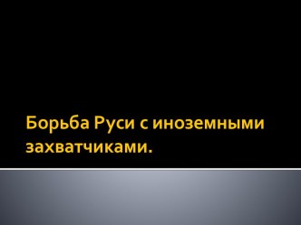 Борьба Руси с иноземными захватчиками