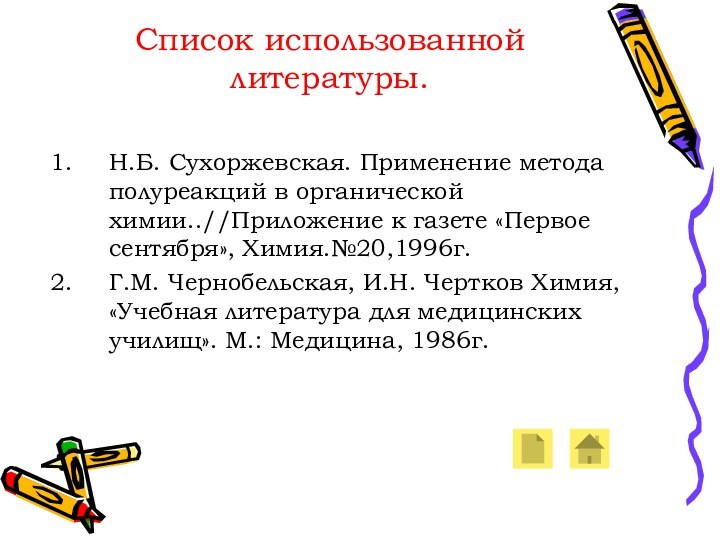 Список использованной литературы. Н.Б. Сухоржевская. Применение метода полуреакций в органической химии..//Приложение к