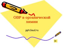 ОВР в органической химии