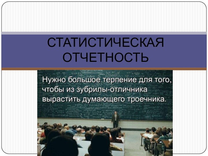 СТАТИСТИЧЕСКАЯ ОТЧЕТНОСТЬ