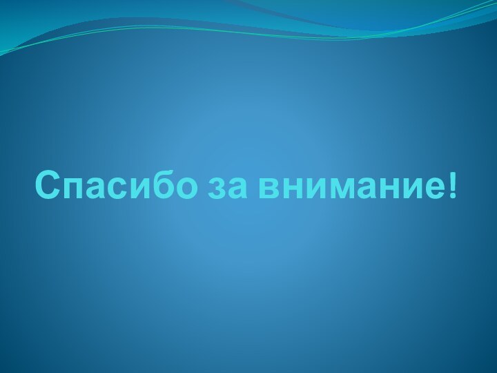 Спасибо за внимание!