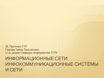 Информационные сетиинфокоммуникационные системыи сети