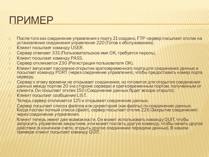 примерПосле того как соединение управления к порту 21 создано, FTP-сервер посылает отклик