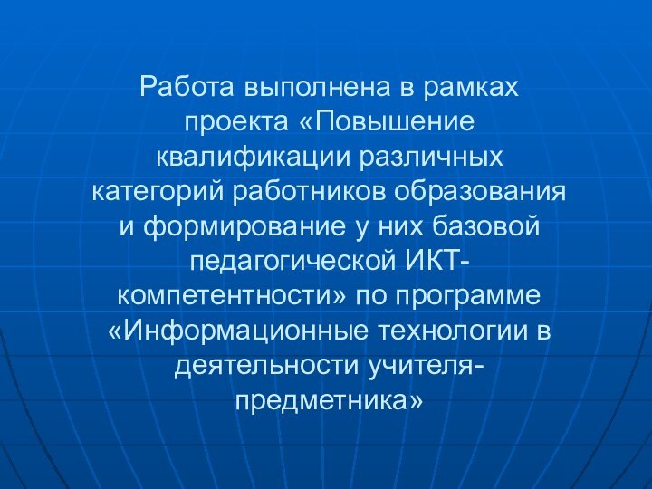 Работа выполнена в рамках проекта «Повышение квалификации различных категорий работников образования и