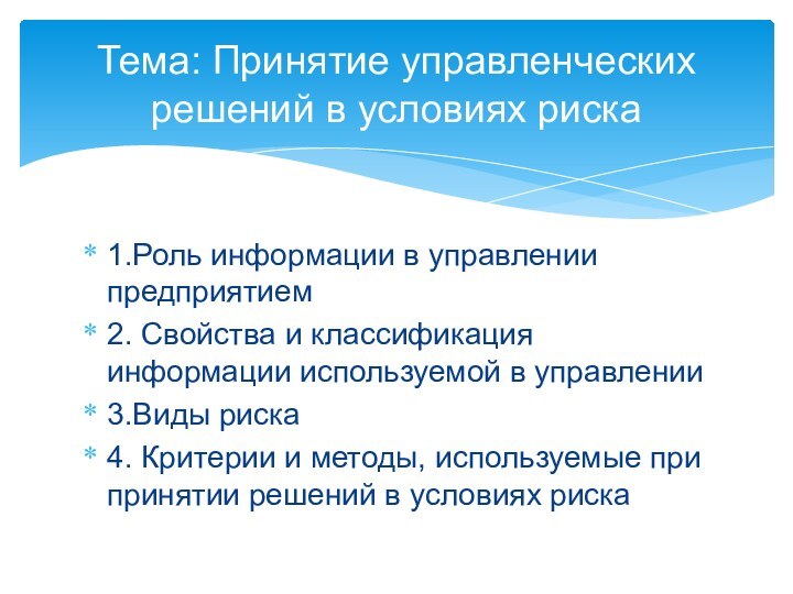 1.Роль информации в управлении предприятием2. Свойства и классификация информации используемой в управлении3.Виды