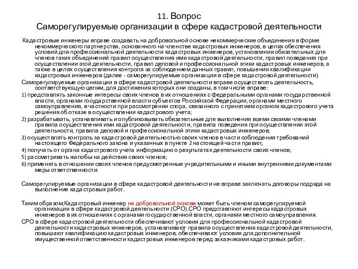 11. Вопрос Саморегулируемые организации в сфере кадастровой деятельности  Кадастровые инженеры вправе