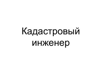 Кадастровый инженер