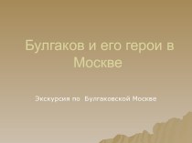 Булгаков и его герои в Москве