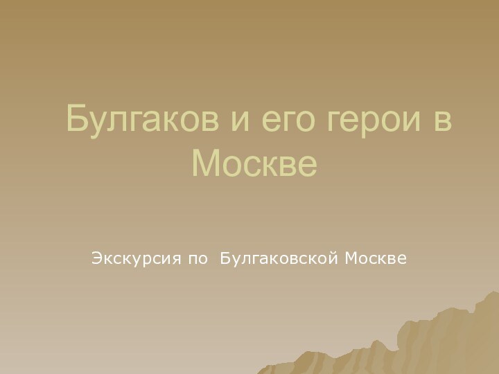 Булгаков и его герои в МосквеЭкскурсия по Булгаковской Москве