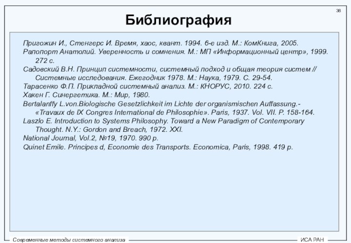 БиблиографияПригожин И., Стенгерс И. Время, хаос, квант. 1994. 6-е изд. М.: КомКнига,