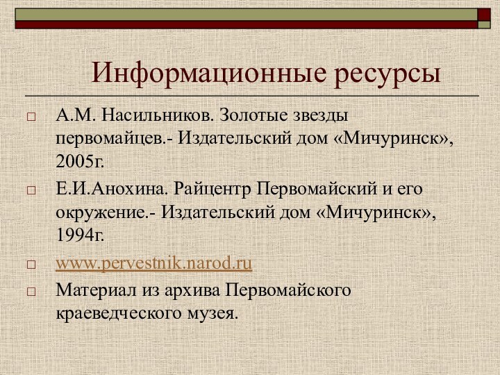 Информационные ресурсыА.М. Насильников. Золотые звезды первомайцев.- Издательский дом