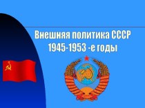 Внешняя политика СССР 1945-1953 -е годы