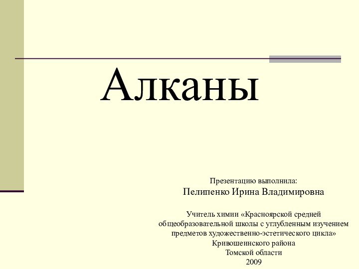 АлканыПрезентацию выполнила:Пелипенко Ирина ВладимировнаУчитель химии «Красноярской средней общеобразовательной школы с углубленным изучением