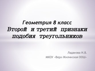 Второй и третий признаки подобия треугольников