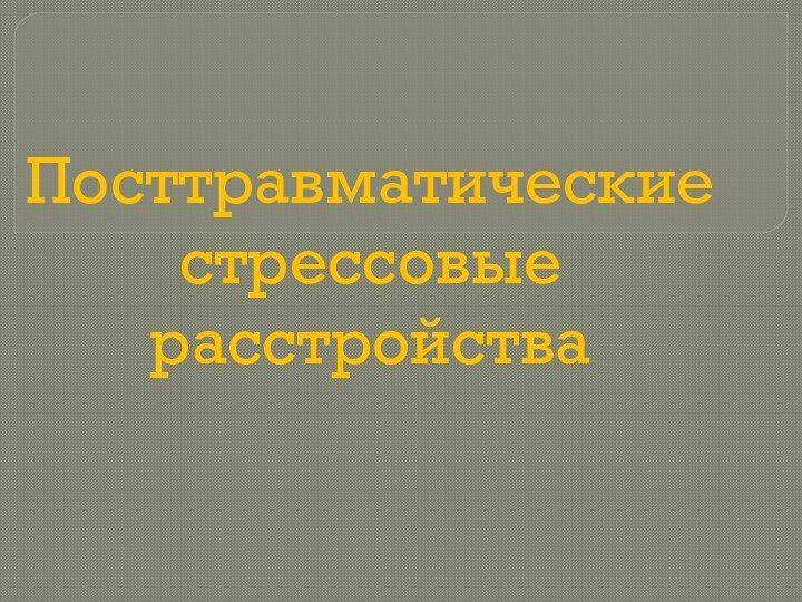 Посттравматические стрессовые расстройства