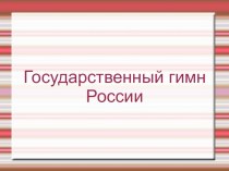 Государственный гимн России