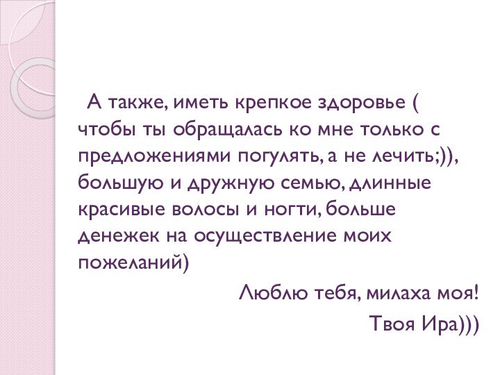 А также, иметь крепкое здоровье ( чтобы ты обращалась ко