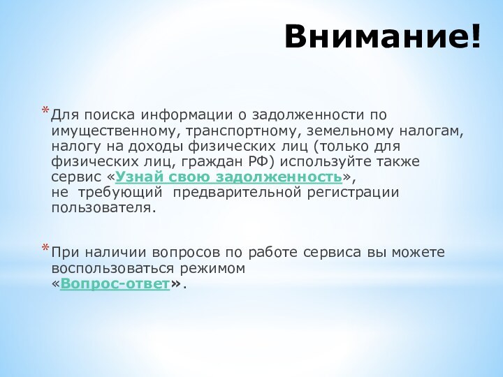 Внимание!Для поиска информации о задолженности по имущественному, транспортному, земельному налогам, налогу на