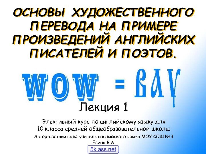 ОСНОВЫ ХУДОЖЕСТВЕННОГО ПЕРЕВОДА НА ПРИМЕРЕ ПРОИЗВЕДЕНИЙ АНГЛИЙСКИХ ПИСАТЕЛЕЙ И ПОЭТОВ.Элективный курс по