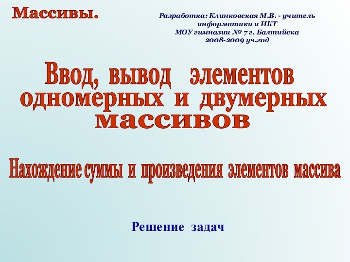 Разработка: Клинковская М.В. - учитель информатики и ИКТМОУ гимназии № 7 г.