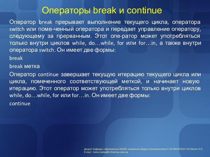 Операторы break и continueОператор break прерывает выполнение текущего цикла, оператора switch или