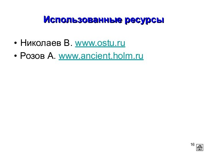 Использованные ресурсыНиколаев В. www.ostu.ru Розов А. www.ancient.holm.ru