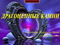 Драгоценные камни