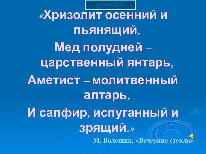 «Хризолит осенний и пьянящий,Мед полудней – царственный янтарь,Аметист – молитвенный алтарь,И сапфир,