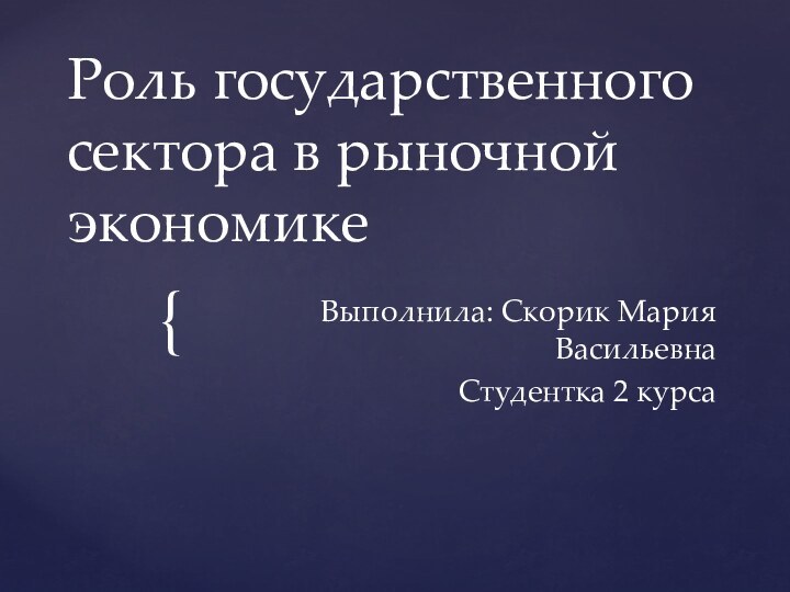 Роль государственного сектора в рыночной экономикеВыполнила: Скорик Мария Васильевна Студентка 2 курса