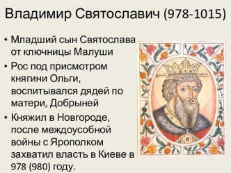 Владимир Святославич (978-1015)