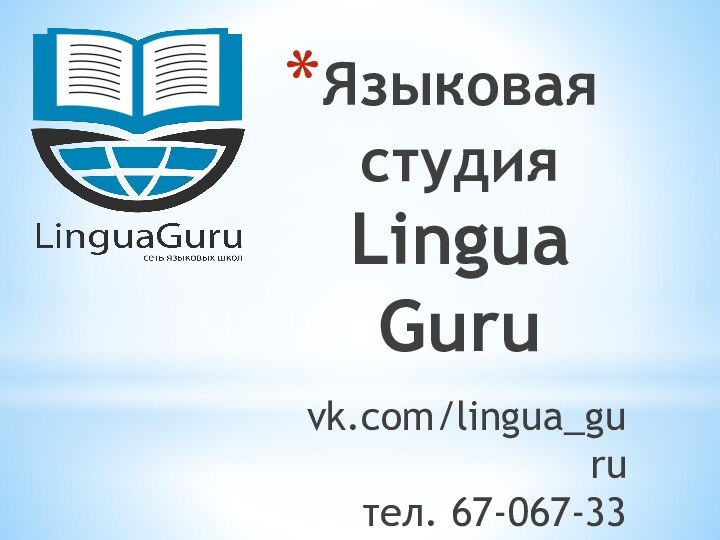 Языковая студия  Lingua Guruvk.com/lingua_guruтел. 67-067-33