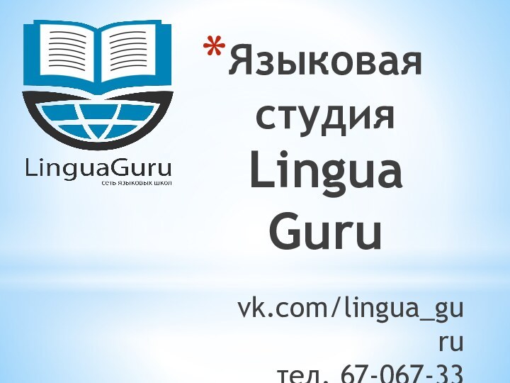 Языковая студия  Lingua Guruvk.com/lingua_guruтел. 67-067-33