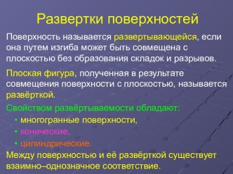 Развертки поверхностей