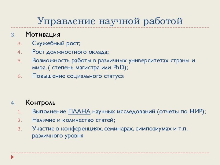 Управление научной работойМотивацияСлужебный рост;Рост должностного оклада;Возможность работы в различных университетах страны и