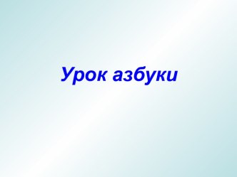 Урок азбуки