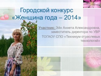 Городской конкурс Женщина года – 2014