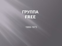 Группа Free