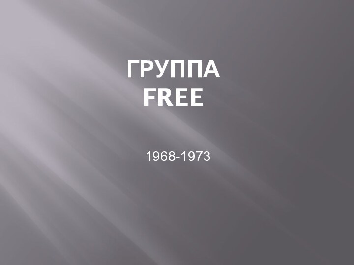 Группа Free1968-1973