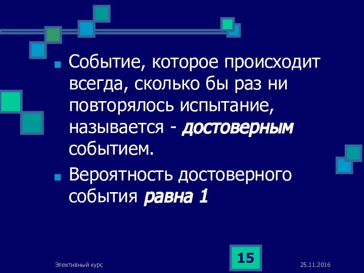 Элективный курсСобытие, которое происходит всегда, сколько бы раз ни повторялось испытание, называется