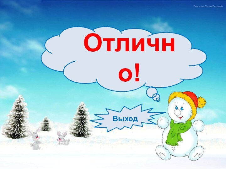 Отлично!Выход