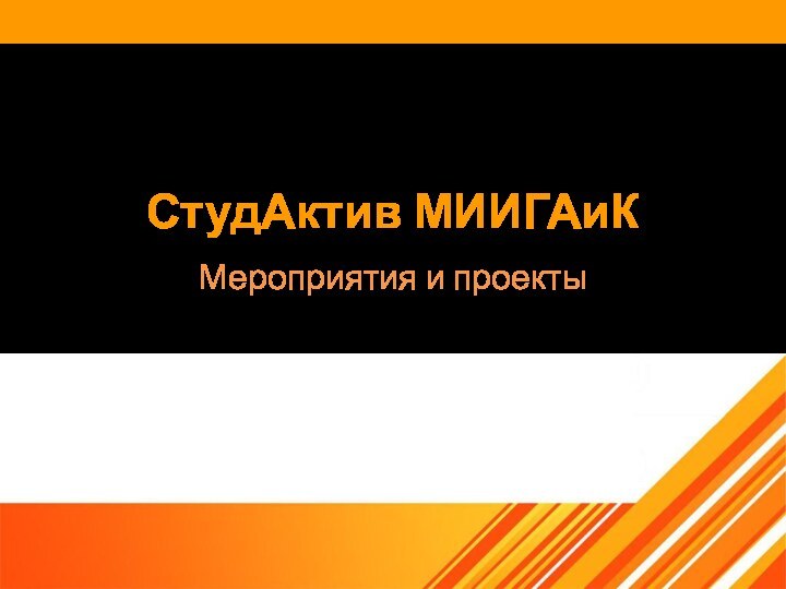 СтудАктив МИИГАиКМероприятия и проекты