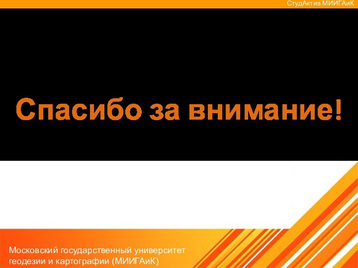 Спасибо за внимание!Московский государственный университет геодезии и картографии (МИИГАиК)СтудАктив МИИГАиК