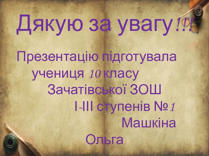 Дякую за увагу!!!Презентацію підготувала      учениця 10 класу