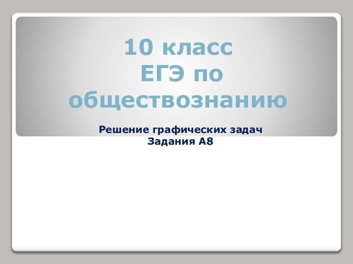 10 класс  ЕГЭ по обществознанию Решение графических задач Задания А8