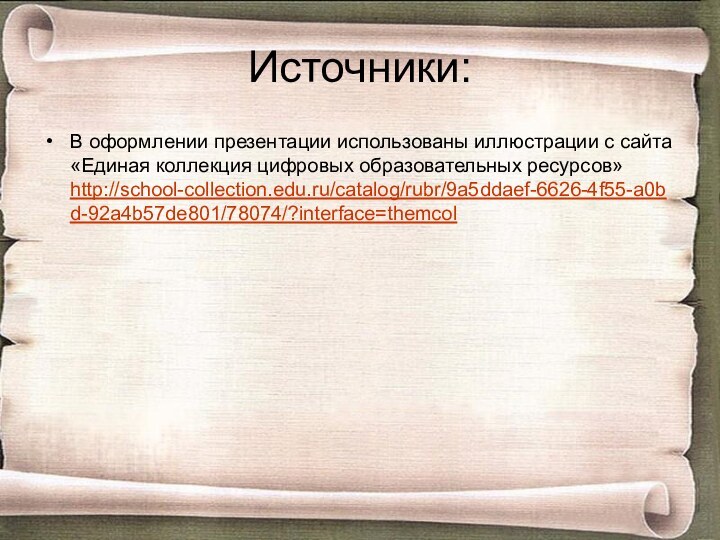 Источники:В оформлении презентации использованы иллюстрации с сайта «Единая коллекция цифровых образовательных ресурсов» http://school-collection.edu.ru/catalog/rubr/9a5ddaef-6626-4f55-a0bd-92a4b57de801/78074/?interface=themcol