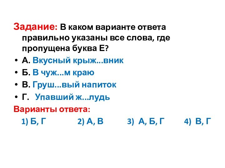 Задание: В каком варианте ответа правильно указаны все слова, где пропущена буква