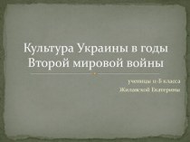 Культура Украины в годы Второй мировой войны