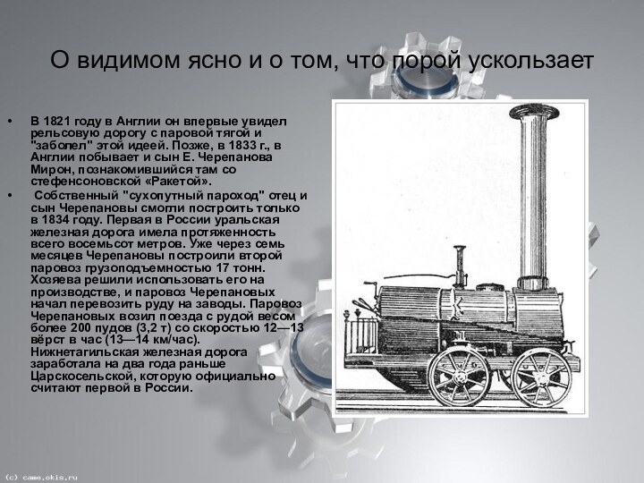 О видимом ясно и о том, что порой ускользаетВ 1821 году в