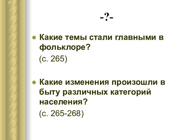 -?-Какие темы стали главными в фольклоре?  (с. 265)Какие изменения произошли в