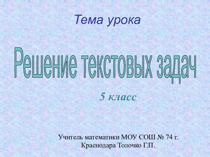 Тема урокаРешение текстовых